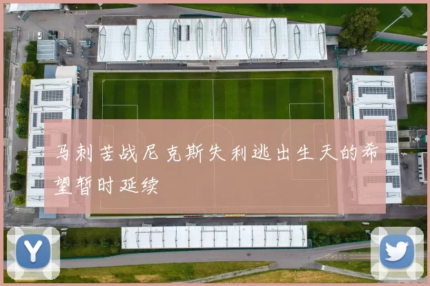 马刺苦战尼克斯失利逃出生天的希望暂时延续