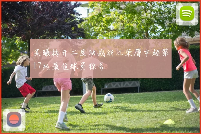 吴曦梅开二度助战浙江荣膺中超第17轮最佳球员称号