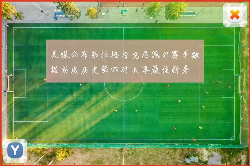 美媒公布弗拉格与克尼佩尔赛季数据或成历史第四对共享最佳新秀