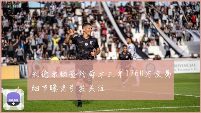 米德尔顿签约奇才三年1760万交易细节曝光引发关注